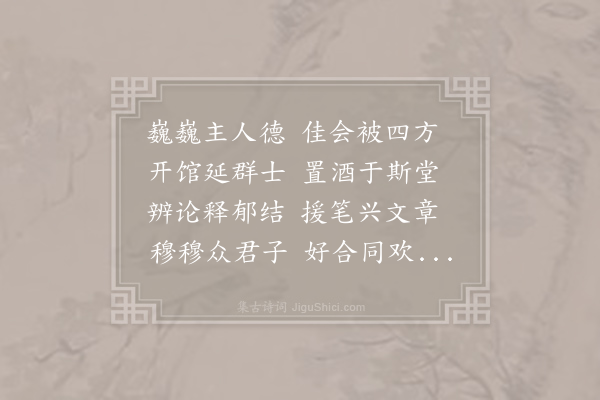 应玚《公燕诗》