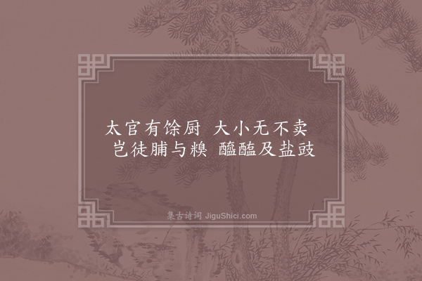 应璩《百一诗·其十五》