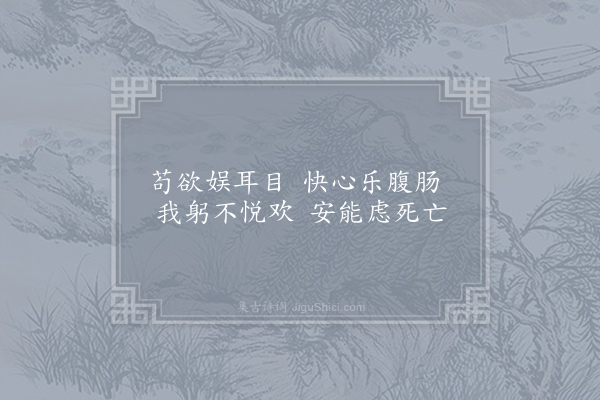 应璩《百一诗·其十八》