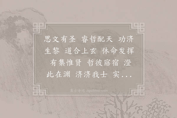 陆云《从事中郎张彦明为中护军奚世都为汲郡太守客将之官大将军崇贤之德既远而厚下之恩又隆非此离析有感圣皇既蒙引见又宴于后园感鹿鸣之宴乐咏鱼藻之凯歌而作是诗》