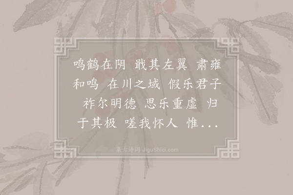 陆云《赠郑曼季诗四首·鸣鹤》