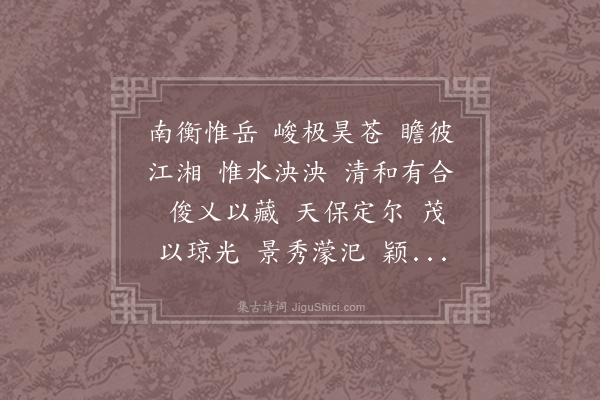 陆云《赠郑曼季诗四首·南衡》