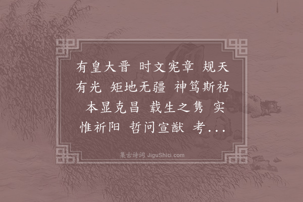 陆云《赠顾骠骑诗二首·有皇》