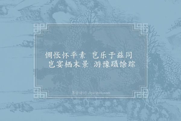 陆机《诗·其六》