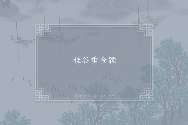 陆机《诗·其七》