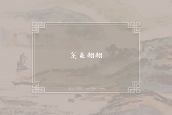 曹植《飞龙篇》