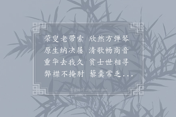 陶潜《咏贫士七首·其三》