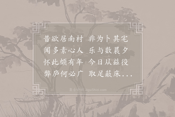 陶潜《移居二首·其一》