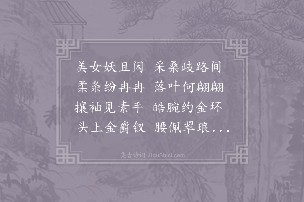 曹植《美女篇》