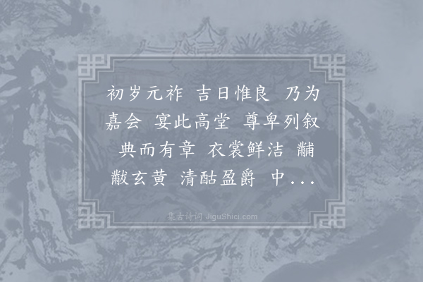 曹植《正会诗》
