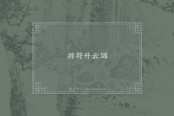 曹植《述仙诗》