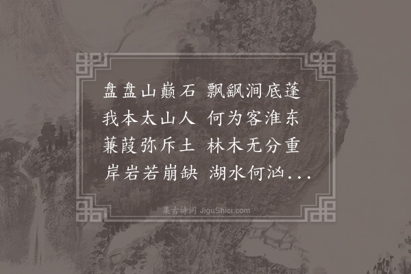 曹植《盘石篇》