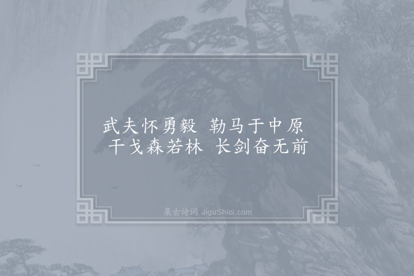 曹睿《堂上行》