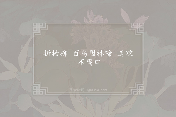 无名氏《读曲歌八十九首·其十六》