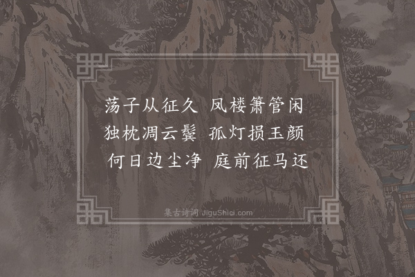 江淹《征怨诗》