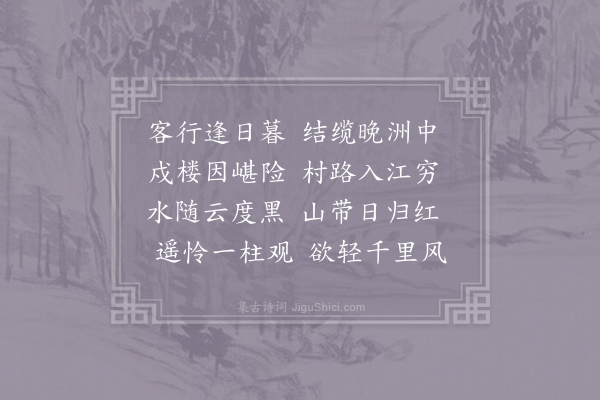 阴铿《晚泊五洲诗》