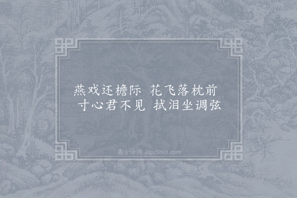 何逊《为人妾怨诗》