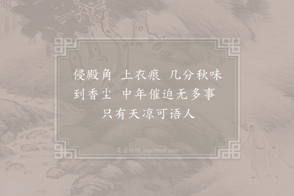 石任之《桂殿秋》