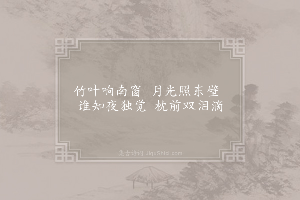 何逊《闺怨诗二首·其一》
