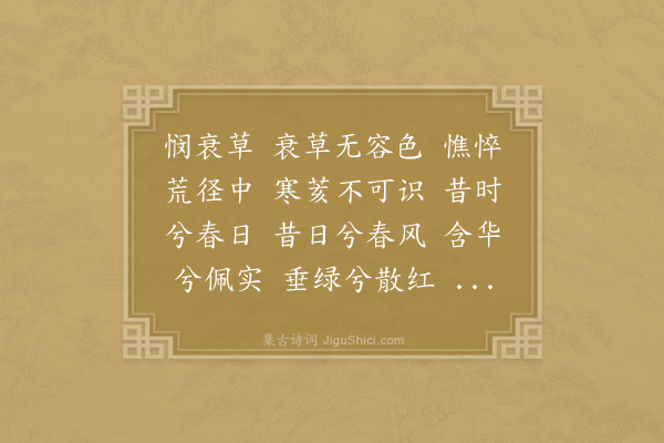 沈约《八咏诗·其三·岁暮悯衰草》