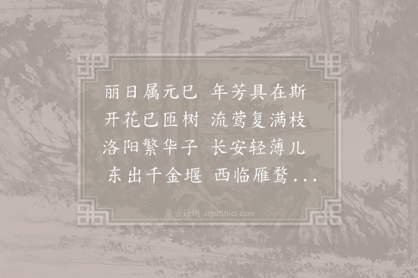 沈约《三月三日率尔成章诗》