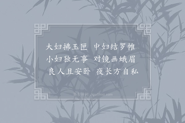 沈约《三妇艳》