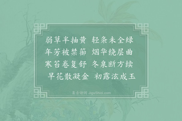 沈约《伤春诗》