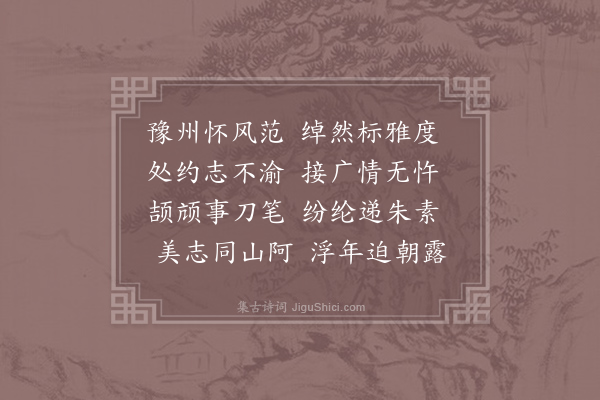 沈约《怀旧诗九首·其九·伤胡谐之》