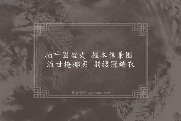 沈约《咏甘蕉诗》