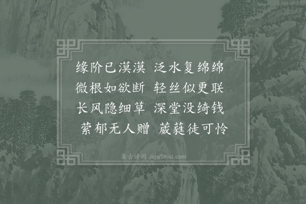 沈约《咏青苔诗》