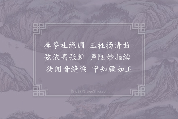 沈约《咏筝诗》