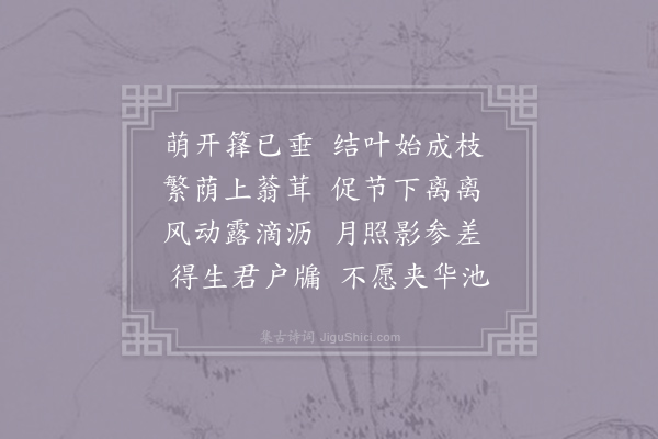 沈约《咏檐前竹诗》