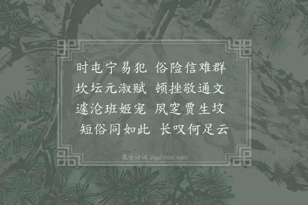 沈约《怨歌行》