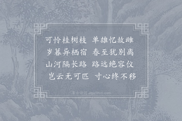 沈约《效古诗》