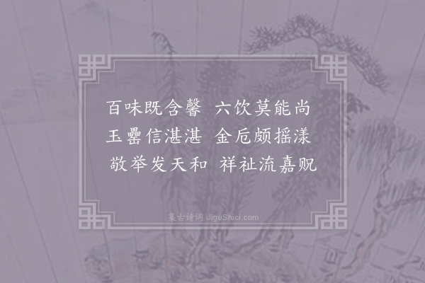 沈约《梁三朝雅乐歌十九首·其八》