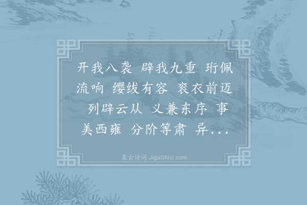 沈约《梁三朝雅乐歌十九首·其二》