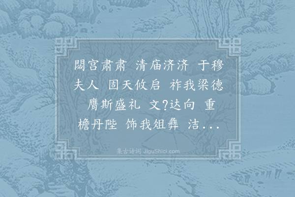 沈约《梁小庙乐歌二首·其一·舞歌》