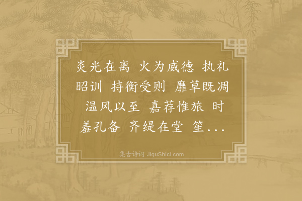 沈约《梁明堂登歌五首·其二·歌赤帝辞》