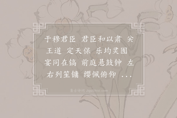 沈约《梁鼓吹曲十二首·其十一·于穆》