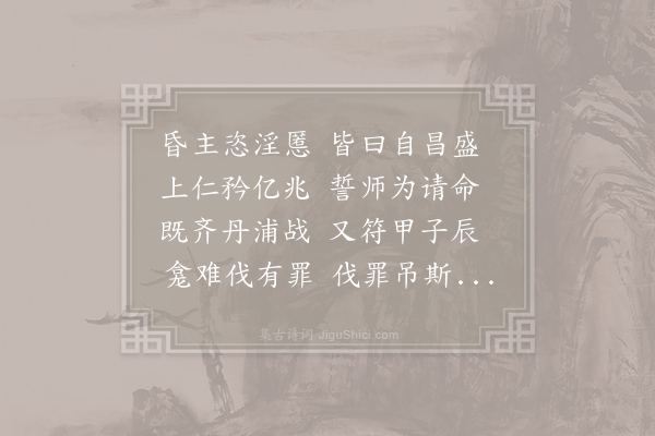 沈约《梁鼓吹曲十二首·其八·昏主恣淫慝》