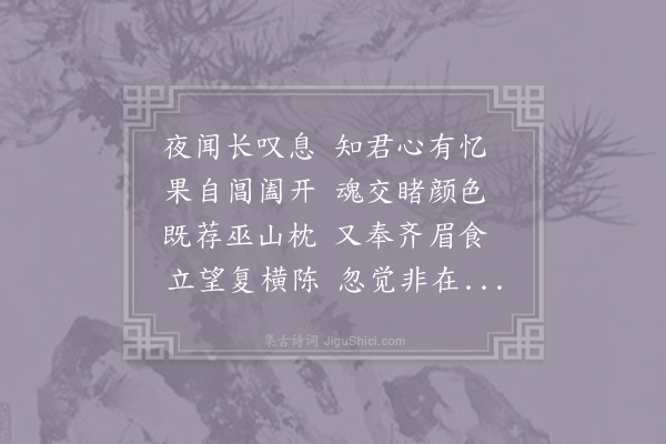 沈约《梦见美人诗》