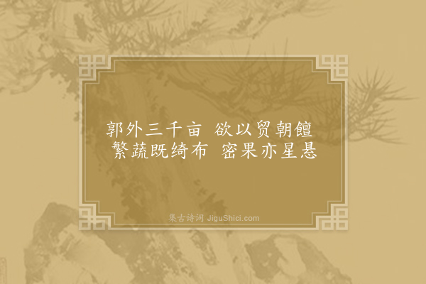 沈约《憩郊园和约法师采药诗》