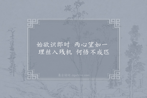 无名氏《子夜歌四十二首·其七》