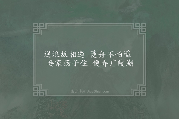 无名氏《长干曲》