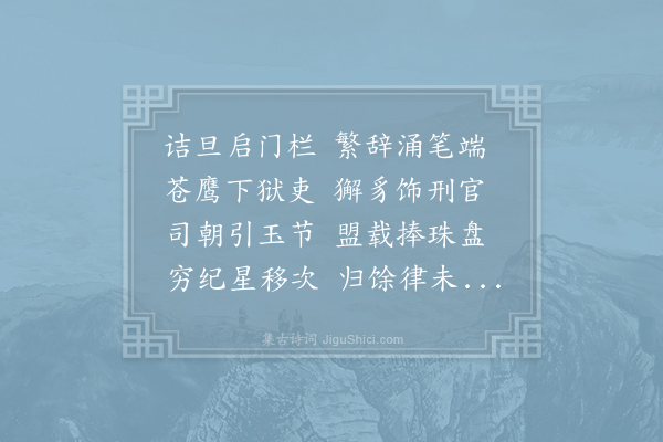 庾信《正旦上司宪府诗》