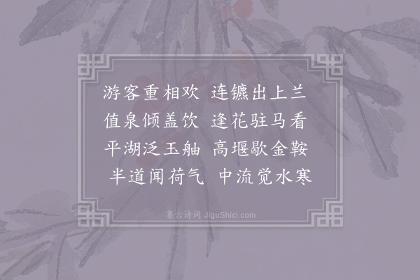 庾信《和炅法师游昆明池诗二首·其一》