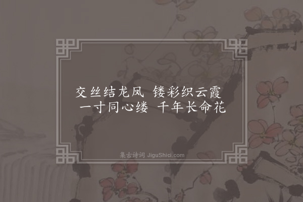 庾信《题结线袋子诗》