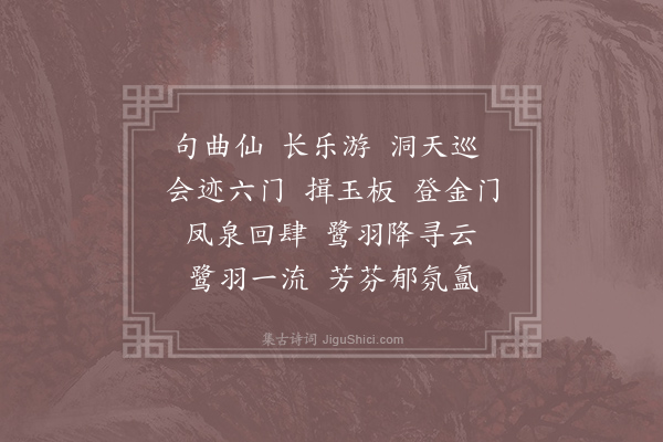 萧衍《上云乐七首·其七·金陵曲》