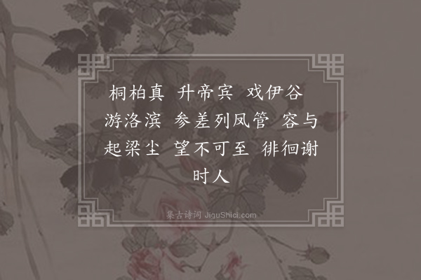 萧衍《上云乐七首·其二·桐柏曲》