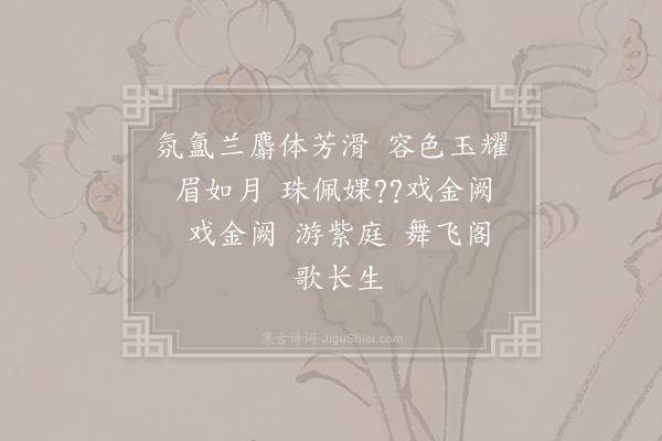 萧衍《江南弄七首·其六·游女曲》